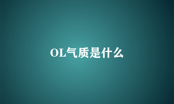 OL气质是什么