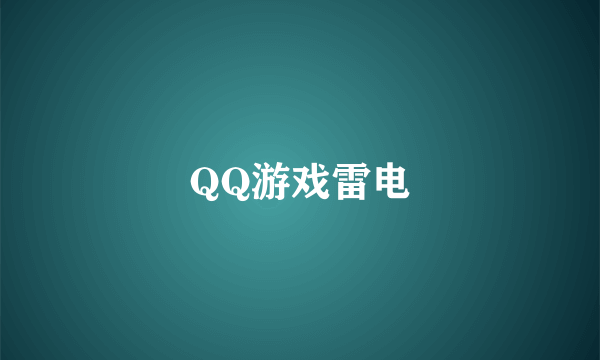 QQ游戏雷电