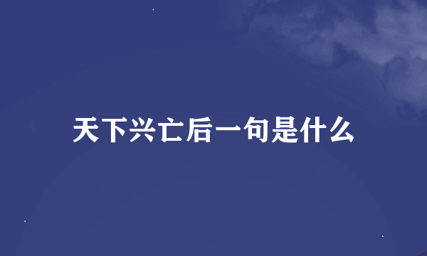 天下兴亡后一句是什么