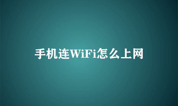 手机连WiFi怎么上网