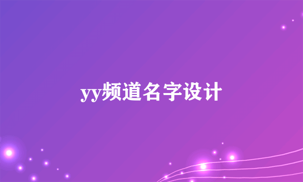 yy频道名字设计