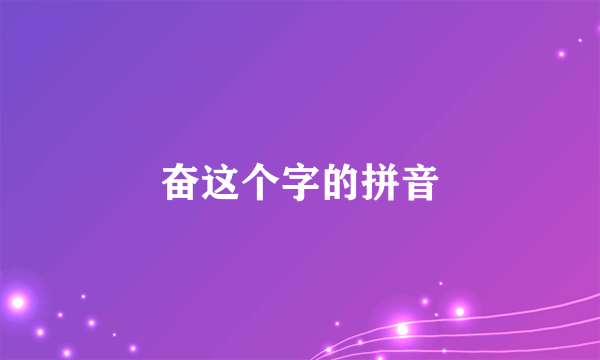 奋这个字的拼音