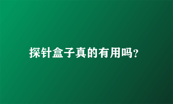 探针盒子真的有用吗？