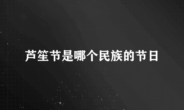 芦笙节是哪个民族的节日