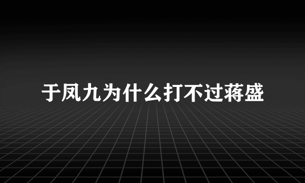 于凤九为什么打不过蒋盛