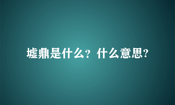 墟鼎是什么？什么意思?