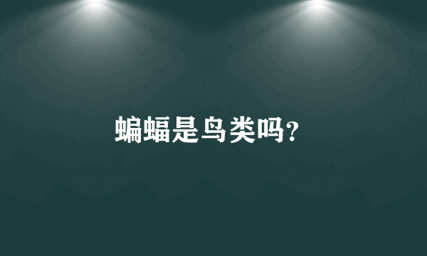 蝙蝠是鸟类吗？