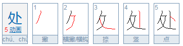 处的偏旁叫什么？