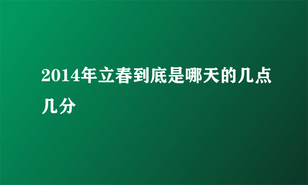 2014年立春到底是哪天的几点几分