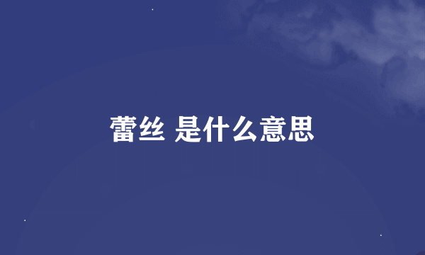 蕾丝 是什么意思