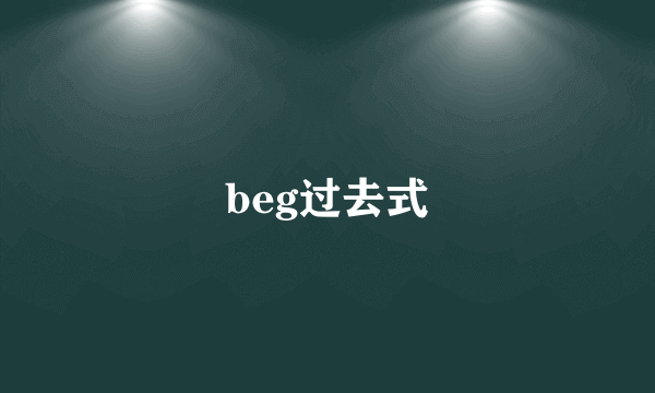 beg过去式