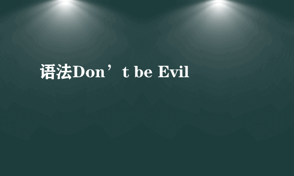 语法Don’t be Evil