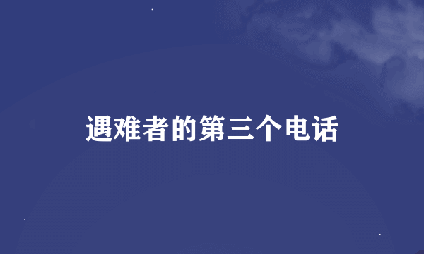 遇难者的第三个电话