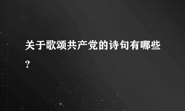 关于歌颂共产党的诗句有哪些？