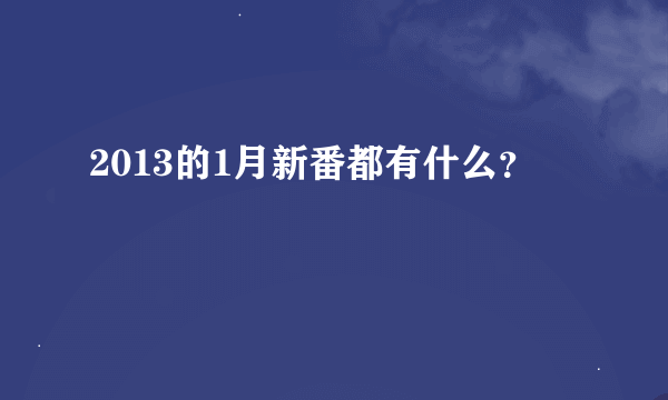 2013的1月新番都有什么？