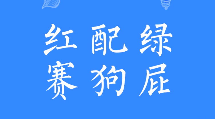 红配绿赛狗屁下一句是什么？