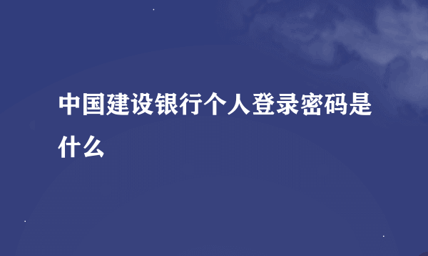 中国建设银行个人登录密码是什么