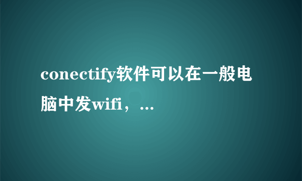 conectify软件可以在一般电脑中发wifi，苹果笔记本mac系统有没有类似软件发wifi的