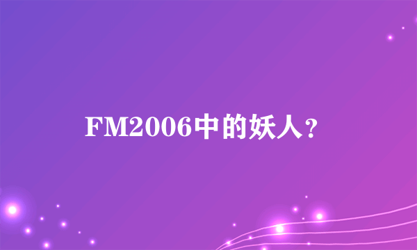 FM2006中的妖人？