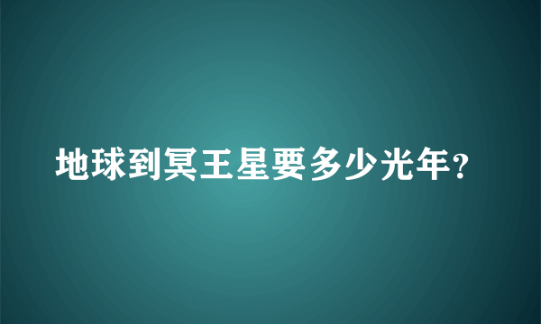 地球到冥王星要多少光年？