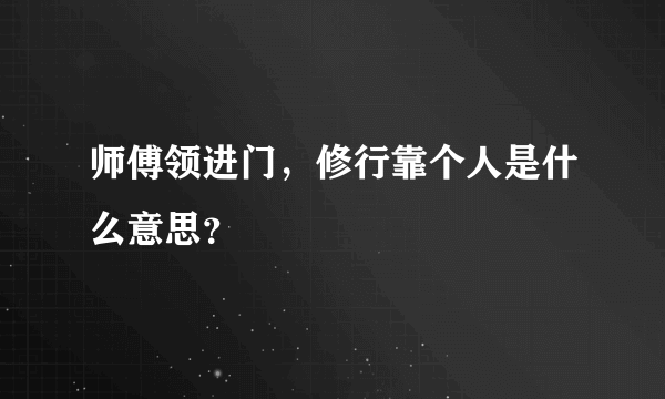 师傅领进门，修行靠个人是什么意思？