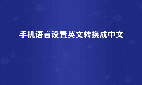 手机语言设置英文转换成中文