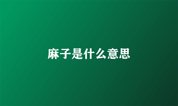 麻子是什么意思