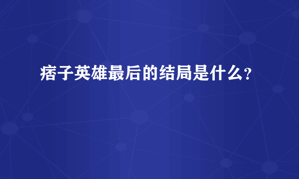 痞子英雄最后的结局是什么？