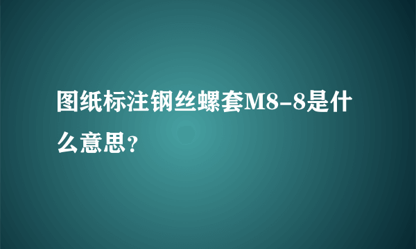 图纸标注钢丝螺套M8-8是什么意思？