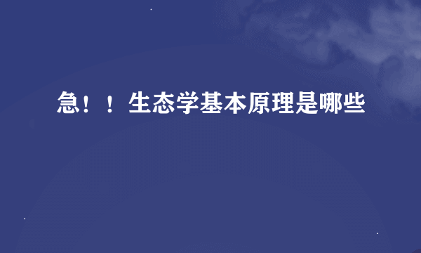 急！！生态学基本原理是哪些