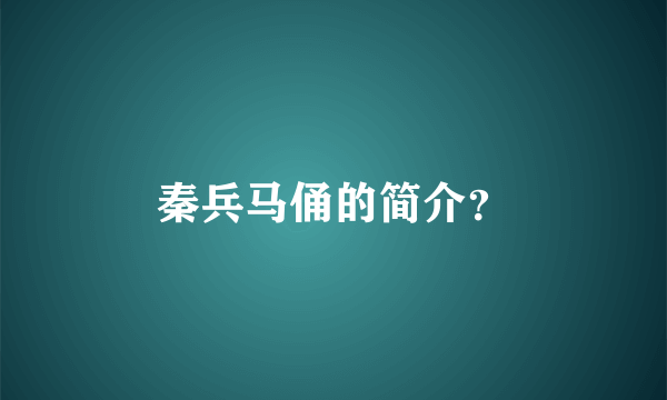 秦兵马俑的简介？