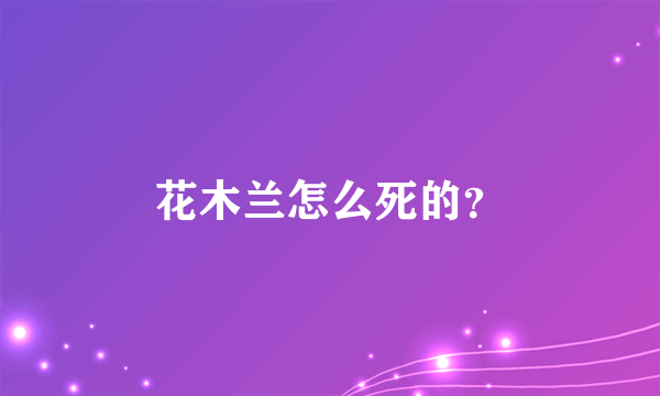 花木兰怎么死的？