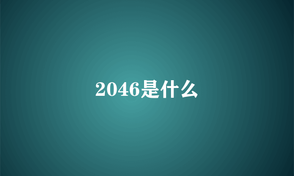 2046是什么