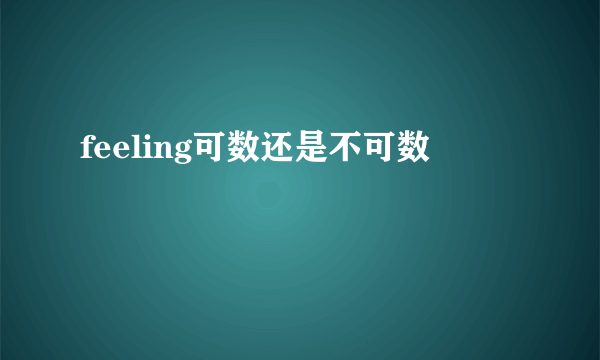 feeling可数还是不可数