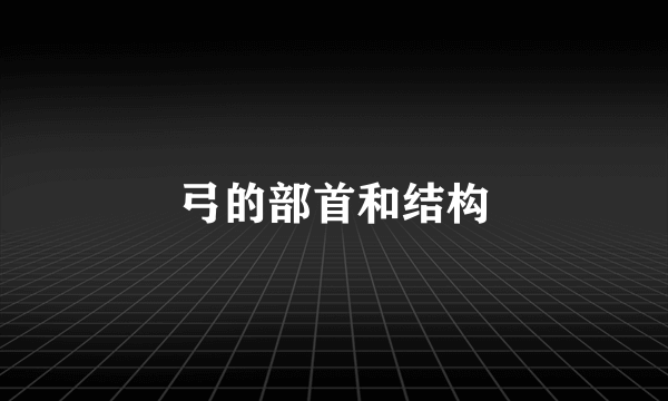 弓的部首和结构