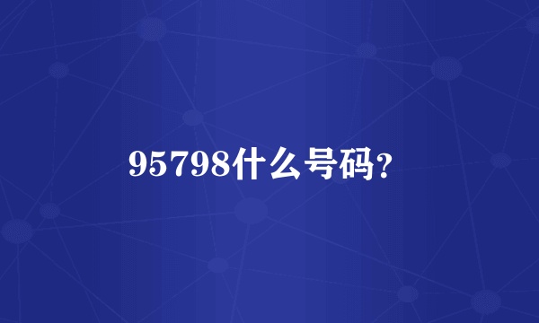 95798什么号码？