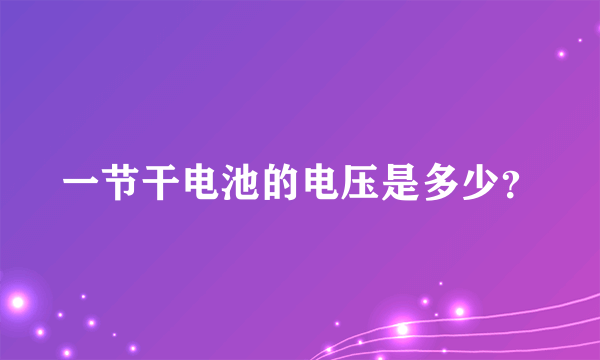 一节干电池的电压是多少？