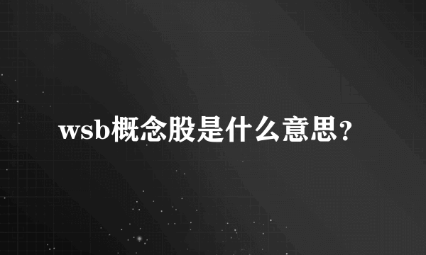 wsb概念股是什么意思？