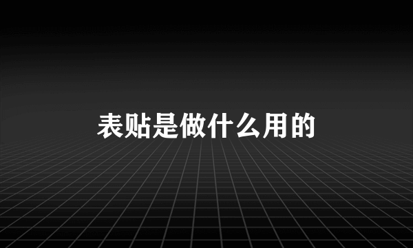 表贴是做什么用的