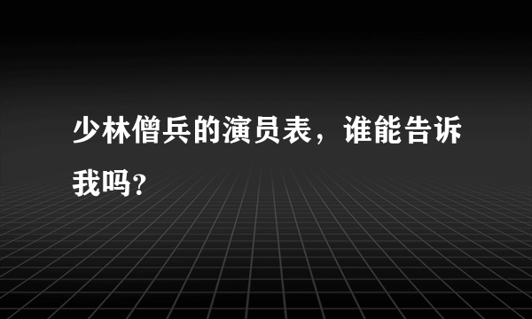 少林僧兵的演员表，谁能告诉我吗？