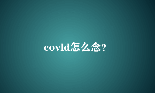 covld怎么念？