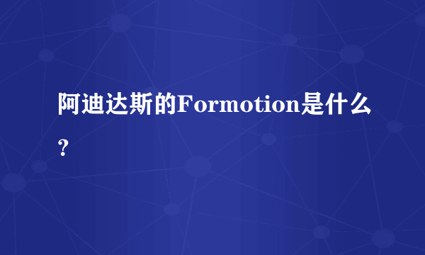 阿迪达斯的Formotion是什么？