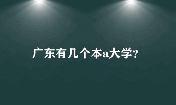 广东有几个本a大学？