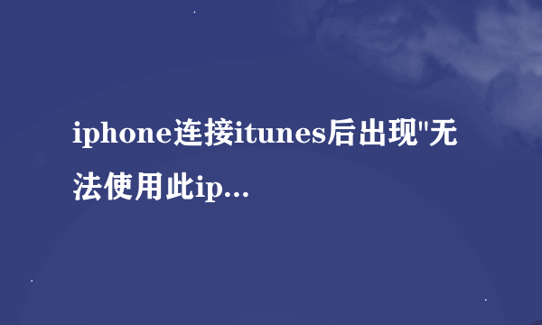 iphone连接itunes后出现