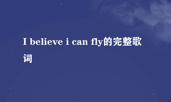 I believe i can fly的完整歌词