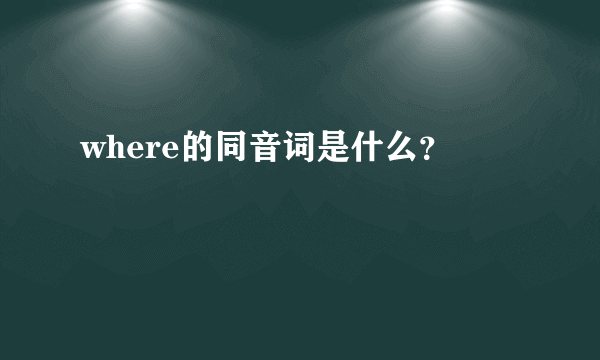 where的同音词是什么？