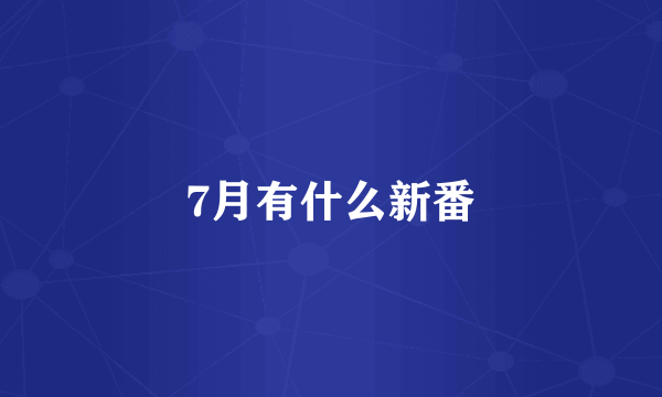 7月有什么新番