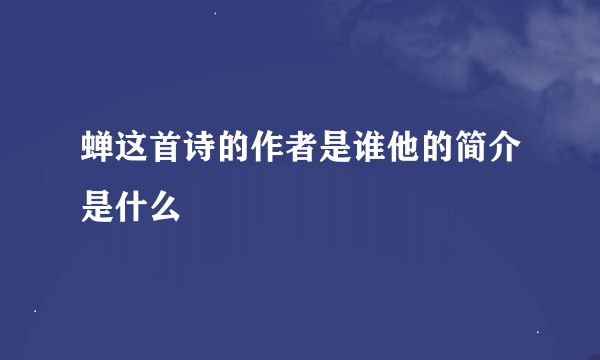 蝉这首诗的作者是谁他的简介是什么