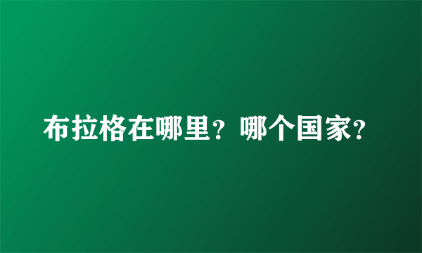 布拉格在哪里？哪个国家？