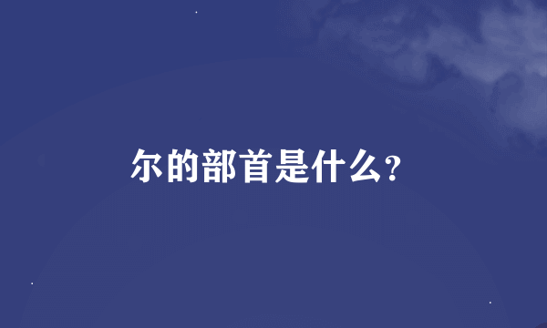 尔的部首是什么？